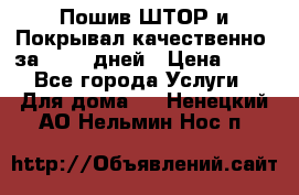 Пошив ШТОР и Покрывал качественно, за 10-12 дней › Цена ­ 80 - Все города Услуги » Для дома   . Ненецкий АО,Нельмин Нос п.